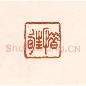 清代 徐中立篆 印谱《惜暀》篆刻印章作品图片欣赏