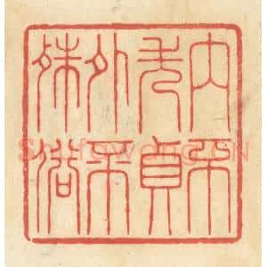 清代 王玉如篆 印谱《内不失贞外不殊俗》篆刻印章作品图片欣赏