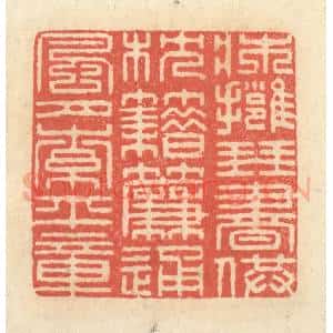 清代 王玉如篆 印谱《床拥琴书供枕籍 帘通风月索平章》篆刻印章作品图片欣赏