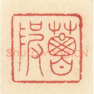清代 王玉如篆 印谱《葛陂》篆刻印章作品图片欣赏