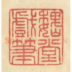 清代 王玉如篆 印谱《魏堂戏笔》篆刻印章作品图片欣赏