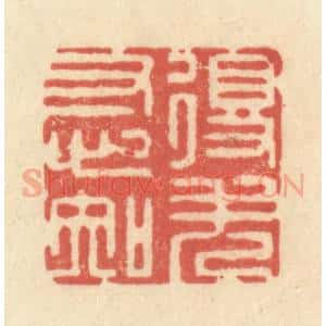 清代 王玉如篆 印谱《得失寸心知》篆刻印章作品图片欣赏