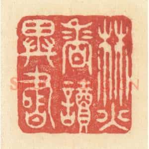 清代 王玉如篆 印谱《焚香读异书》篆刻印章作品图片欣赏