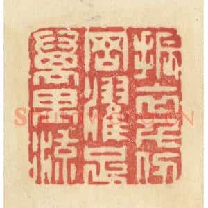 清代 王玉如篆 印谱《振衣千仞冈 濯足万里流》篆刻印章作品图片欣赏