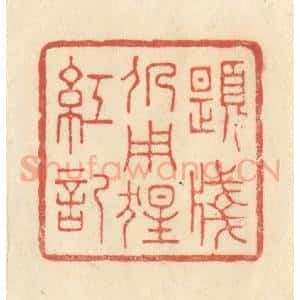 清代 王玉如篆 印谱《题笺仍用猩红记》篆刻印章作品图片欣赏