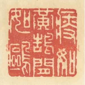 清代 王玉如篆 印谱《瘦如黄鹄闲如鸥》篆刻印章作品图片欣赏