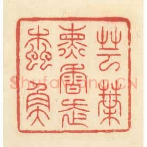 清代 王玉如篆 印谱《芸叶熏香走蠹鱼》篆刻印章作品图片欣赏