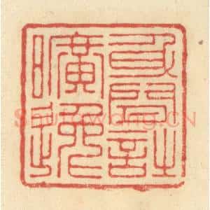 清代 王玉如篆 印谱《身闲诗旷远》篆刻印章作品图片欣赏
