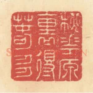 清代 王玉如篆 印谱《桃花源里得春多》篆刻印章作品图片欣赏