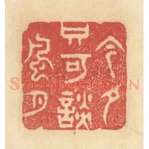 清代 王玉如篆 印谱《今夕只可谈风月》篆刻印章作品图片欣赏