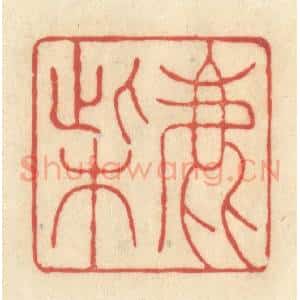 清代 王玉如篆 印谱《鹿柴》篆刻印章作品图片欣赏