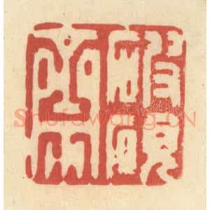 清代 王玉如篆 印谱《破砚斋》篆刻印章作品图片欣赏