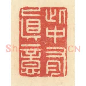 清代 王玉如篆 印谱《此中有真意》篆刻印章作品图片欣赏