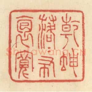 清代 王玉如篆 印谱《干坤落落布袍宽》篆刻印章作品图片欣赏