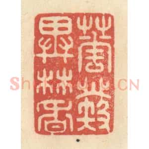清代 王玉如篆 印谱《花发异林香》篆刻印章作品图片欣赏
