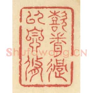 清代 王玉如篆 印谱《喜闻过以自修》篆刻印章作品图片欣赏