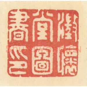 清代 王玉如篆 印谱《澄怀堂图书印》篆刻印章作品图片欣赏