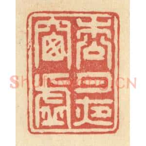 清代 王玉如篆 印谱《松月夜窗虚》篆刻印章作品图片欣赏