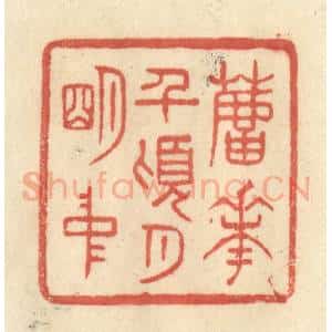 清代 王玉如篆 印谱《芦花前顷月明中》篆刻印章作品图片欣赏