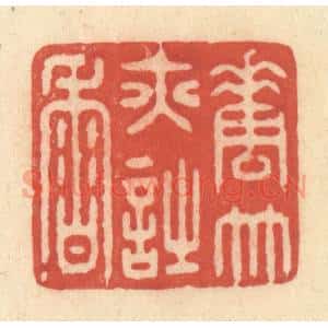 清代 王玉如篆 印谱《花竹亦诗香》篆刻印章作品图片欣赏