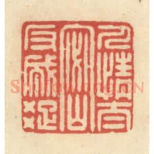 清代 王玉如篆 印谱《人情太密反成疏》篆刻印章作品图片欣赏