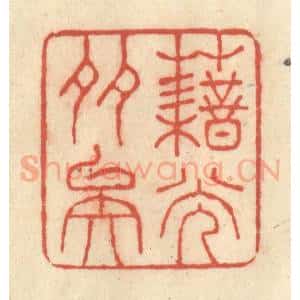 清代 王玉如篆 印谱《藉光多矣》篆刻印章作品图片欣赏