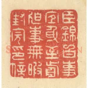 清代 王玉如篆 印谱《臣锦白事宜身至前迫事无暇封完印信》篆刻印章作品图片欣赏