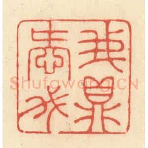 清代 王玉如篆 印谱《我爱我鼎》篆刻印章作品图片欣赏