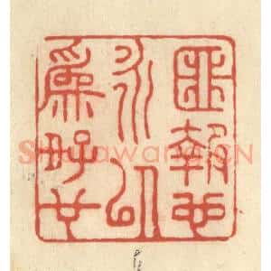 清代 王玉如篆 印谱《匪报也永以为好也》篆刻印章作品图片欣赏