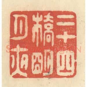 清代 王玉如篆 印谱《二十四桥明月夜》篆刻印章作品图片欣赏