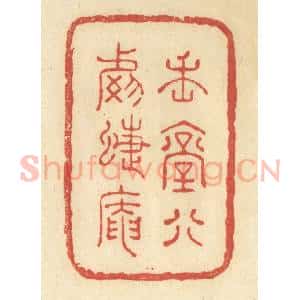清代 王玉如篆 印谱《魏堂别号蝶庵》篆刻印章作品图片欣赏