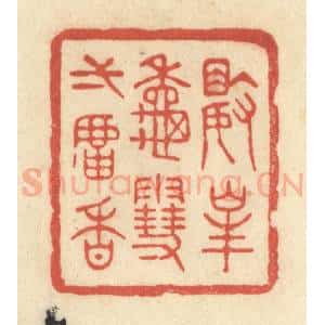 清代 王玉如篆 印谱《数峰秋雪一炉香》篆刻印章作品图片欣赏
