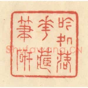 清代 王玉如篆 印谱《吟处落花藏笔砚》篆刻印章作品图片欣赏