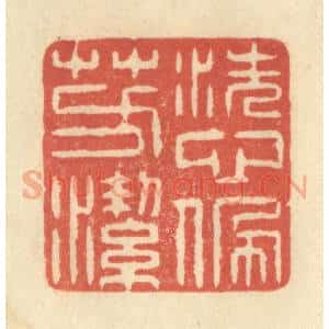 清代 王玉如篆 印谱《洗心佩芳洁》篆刻印章作品图片欣赏