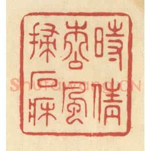 清代 王玉如篆 印谱《时倩松风扫石床》篆刻印章作品图片欣赏