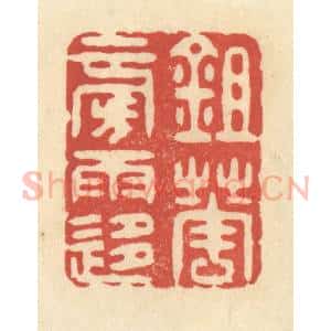 清代 王玉如篆 印谱《锄花傍雨移》篆刻印章作品图片欣赏