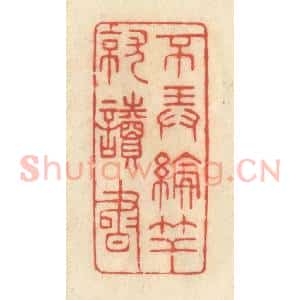 清代 王玉如篆 印谱《不弄抡竿就读书》篆刻印章作品图片欣赏