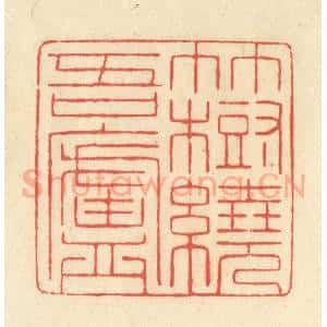 清代 王玉如篆 印谱《竹树绕吾庐》篆刻印章作品图片欣赏