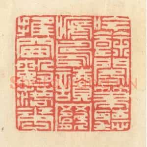 清代 王玉如篆 印谱《吟余阁笔听啼鸟 读罢推窗数落花》篆刻印章作品图片欣赏