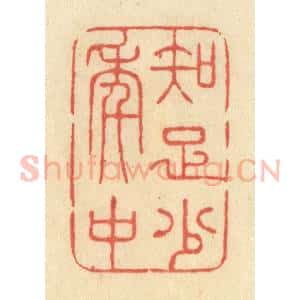 清代 王玉如篆 印谱《知足少年中》篆刻印章作品图片欣赏