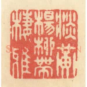 清代 王玉如篆 印谱《淡黄杨柳带栖鸦》篆刻印章作品图片欣赏