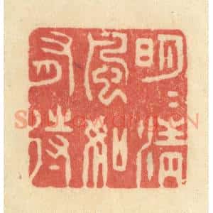 清代 王玉如篆 印谱《明月清风如有待》篆刻印章作品图片欣赏