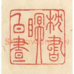 清代 王玉如篆 印谱《枕书眠白昼》篆刻印章作品图片欣赏