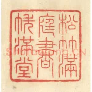 清代 王玉如篆 印谱《松竹满庭 书帙满堂》篆刻印章作品图片欣赏