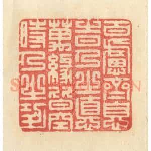 清代 王玉如篆 印谱《百虑齐息时乃之德 万缘皆空时乃之功》篆刻印章作品图片欣赏