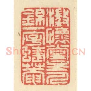 清代 王玉如篆 印谱《澄怀堂主人锦一字蝶庵》篆刻印章作品图片欣赏