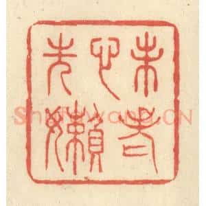 清代 王玉如篆 印谱《未老心先懒》篆刻印章作品图片欣赏