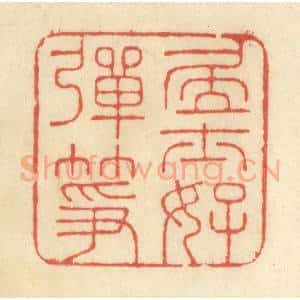 清代 王玉如篆 印谱《居士好弹筝》篆刻印章作品图片欣赏