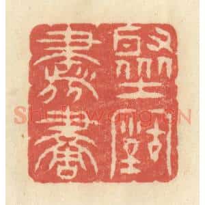 清代 王玉如篆 印谱《聚古书画》篆刻印章作品图片欣赏