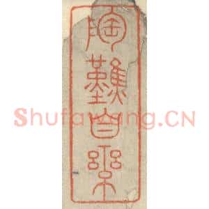 清代 王玉如篆 印谱《陶然自乐》篆刻印章作品图片欣赏